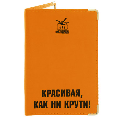 Обложка для паспорта "Красивая, как ни крути!", оранжевая подвергнуться человек во время путешествия инфо 3029c.