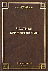 Частная криминология Серия: Учебники и учебные пособия инфо 8809c.