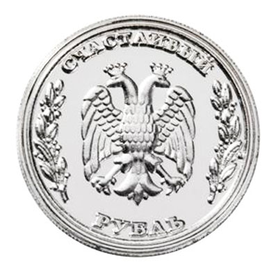Сувенир "Счастливый рубль" 4318 см Производитель: Россия Артикул: 4318 инфо 7715d.