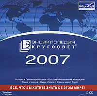 Энциклопедия "Кругосвет" 2007 для чтения компакт-дисков; Клавиатура; Мышь инфо 12190f.
