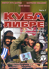 Куба Либре Часть 2 Формат: DVD (PAL) (Keep case) Дистрибьютор: Студия "Монолит" Региональный код: 0 (All) Звуковые дорожки: Русский Dolby Digital 5 0 Формат изображения: инфо 13943f.