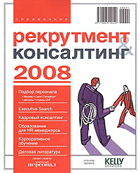 Рекрутмент & Консалтинг Выпуск 4 Справочник 2008 18 см х 22 см инфо 997i.