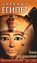 Древний Египет Земля возрожденная Серия: Древние культуры и цивилизации инфо 1212i.