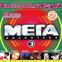 Мега Dискотека - 3 Формат: Audio CD (Jewel Case) Дистрибьютор: Компания "Танцевальный рай" Лицензионные товары Характеристики аудионосителей 2000 г Сборник инфо 8122a.